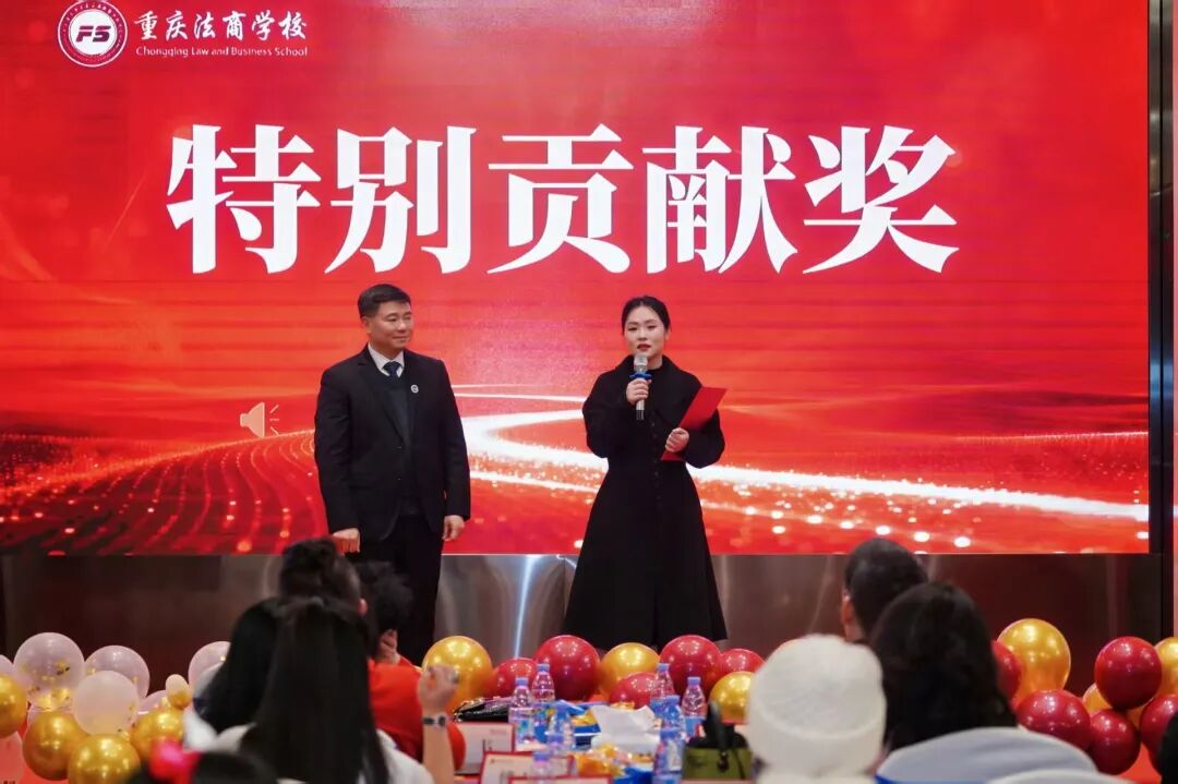“循法育 守初心 强品牌 拓新程”重庆法商学校2026迎新年会活动圆满结束
