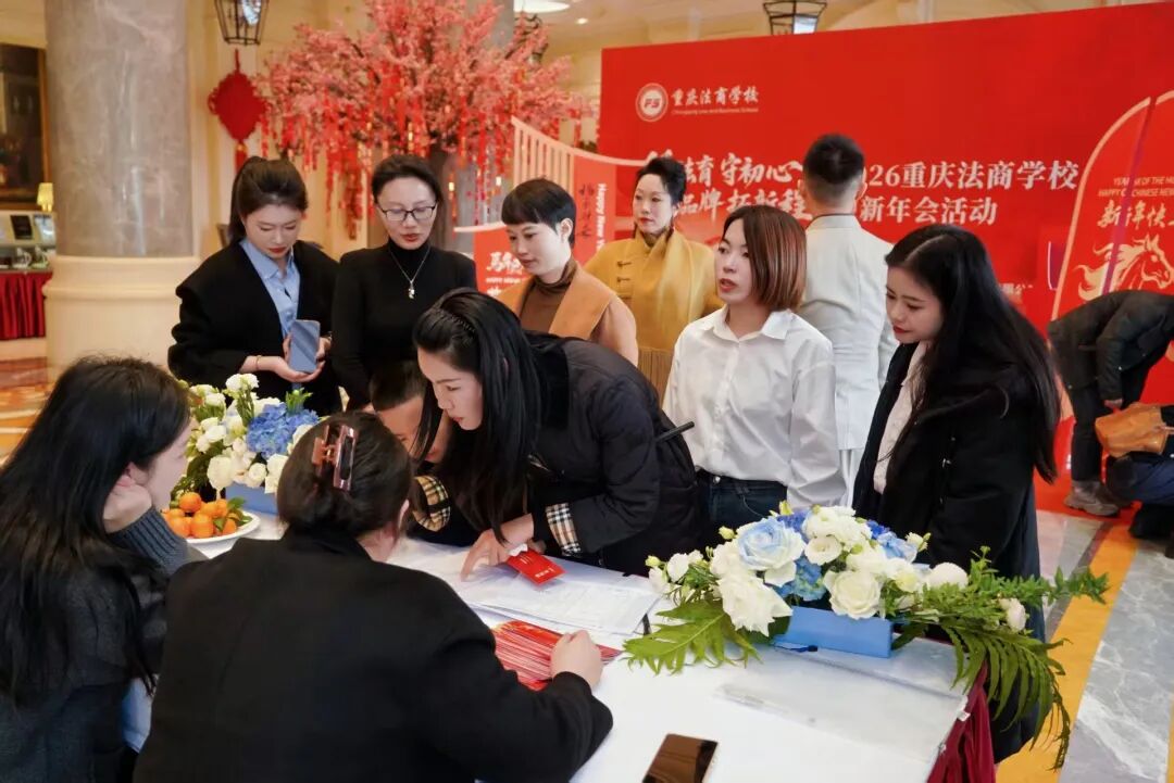 “循法育 守初心 强品牌 拓新程”重庆法商学校2026迎新年会活动圆满结束