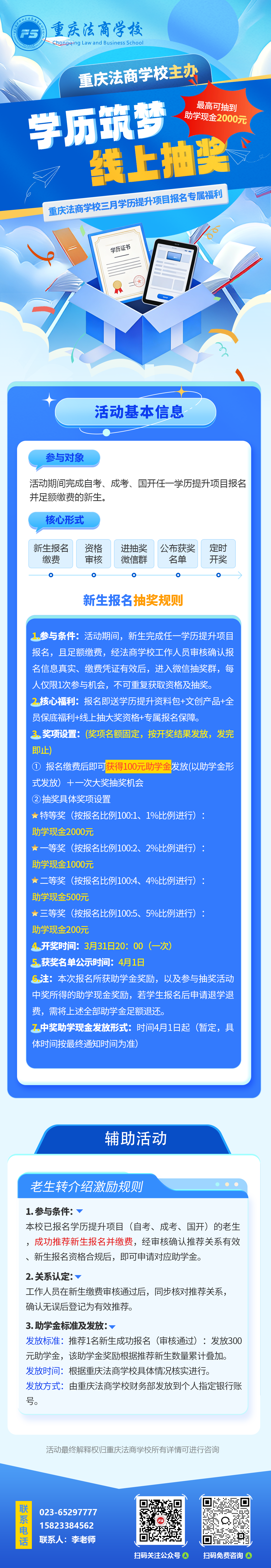 重庆法商三月学历福利！新生报名抽2000元助学金，人人有保底福利