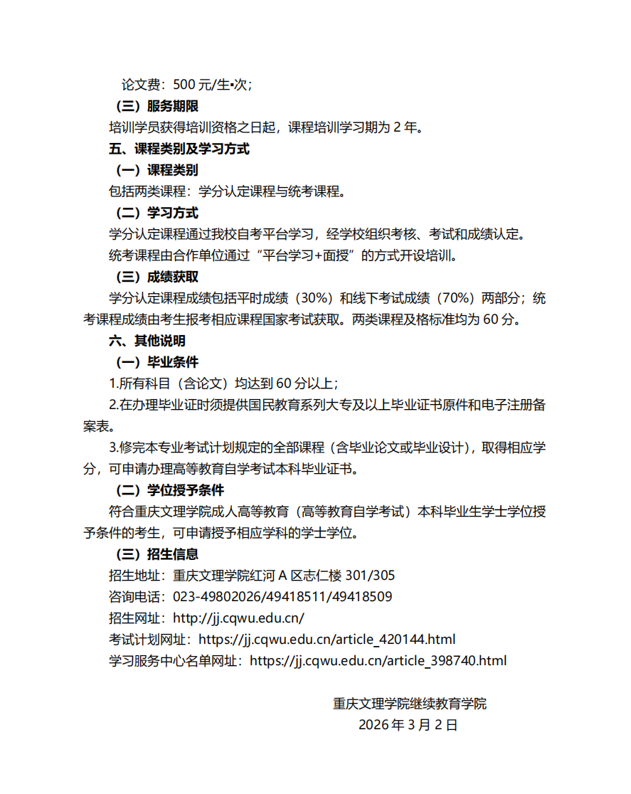 通知|重庆文理学院高等教育自学考试学分认定与转换培训招生简章