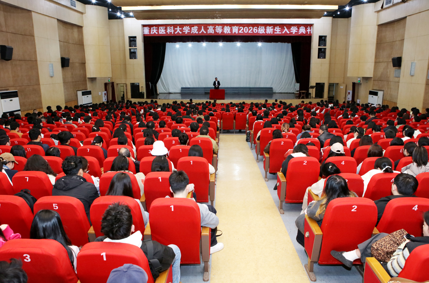 重庆医科大学继续教育学院举行2026级成教新生入学典礼 法商学校受邀参加