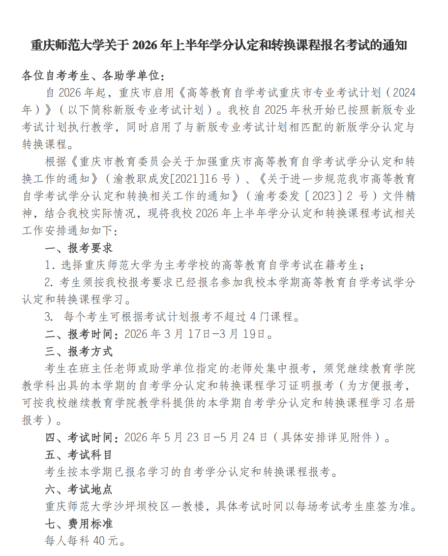 通知|重庆师范大学 2026 年上半年学分认定和转换课程报名考试3月17日开始