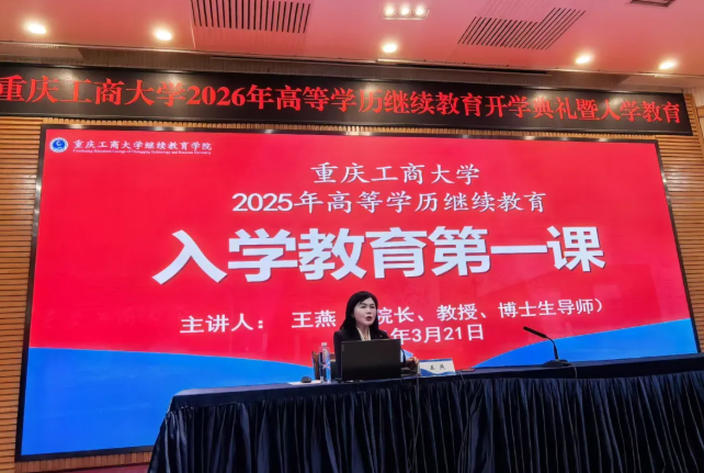 我校合作单位重庆工商大学举行2026年高等学历继续教育新生开学典礼