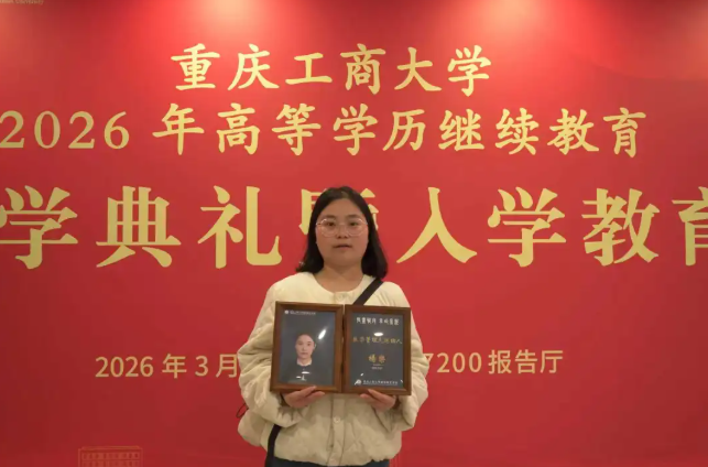 我校合作单位重庆工商大学举行2026年高等学历继续教育新生开学典礼