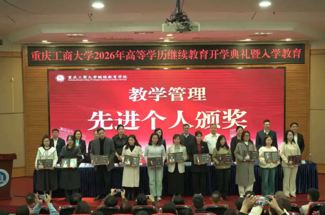 我校合作单位重庆工商大学举行2026年高等学历继续教育新生开学典礼