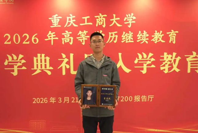 我校合作单位重庆工商大学举行2026年高等学历继续教育新生开学典礼