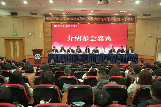 我校合作单位重庆工商大学举行2026年高等学历继续教育新生开学典礼