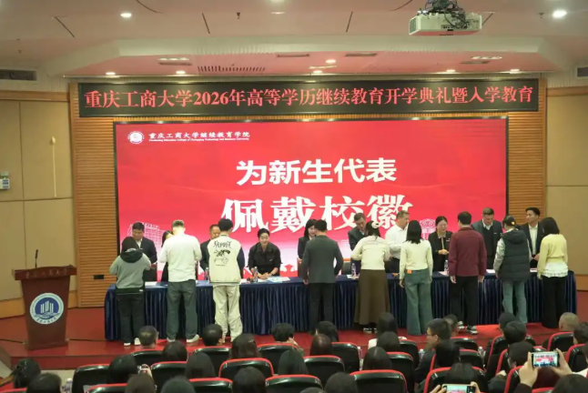 我校合作单位重庆工商大学举行2026年高等学历继续教育新生开学典礼