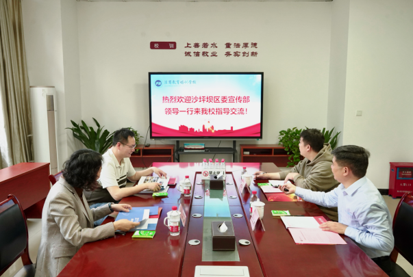 沙坪坝区委宣传部一行莅临重庆法商学校 共话协同发展路径