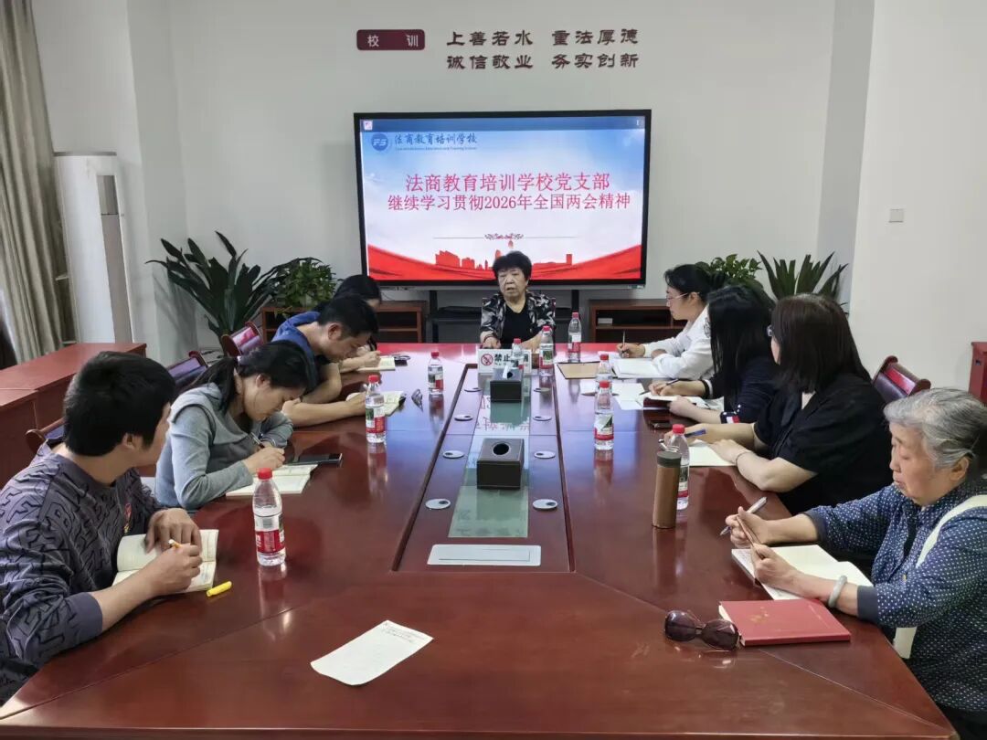 重庆法商学校党支部开展专题学习会 深入学习贯彻全国两会精神