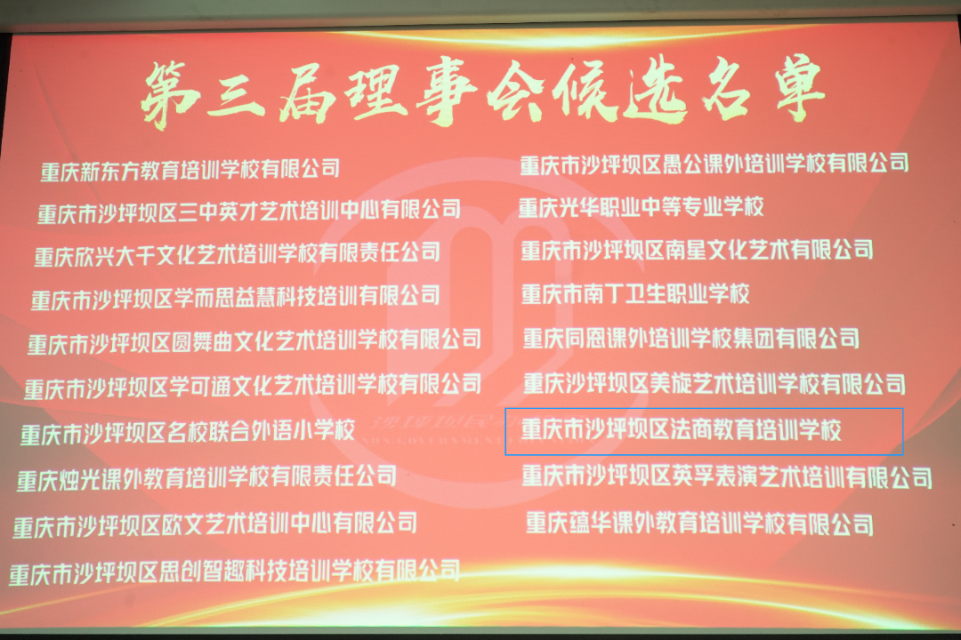 重庆法商学校连任沙坪坝区民办教育协会副会长单位 坚守教育初心 彰显办学特色