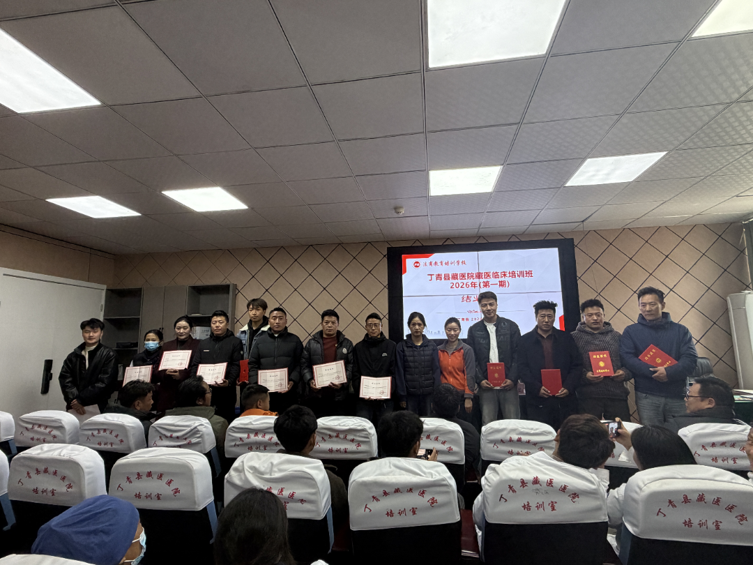 西藏丁青县藏医院藏医临床培训班2026年(第一期)圆满结业