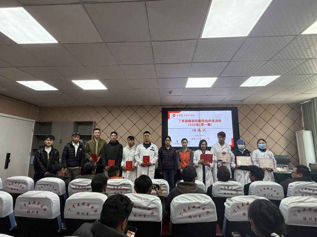 西藏丁青县藏医院藏医临床培训班2026年(第一期)圆满结业