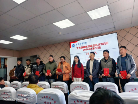 西藏丁青县藏医院藏医临床培训班  2026年（第二期）圆满结业