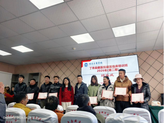 西藏丁青县藏医院藏医临床培训班  2026年（第二期）圆满结业