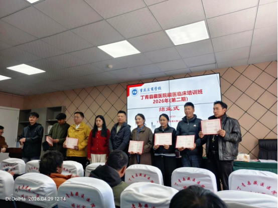 西藏丁青县藏医院藏医临床培训班  2026年（第二期）圆满结业
