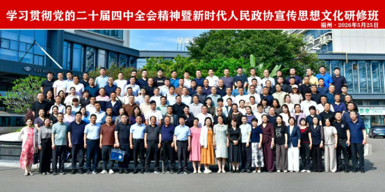 学习贯彻党的二十届四中全会精神暨新时代 人民政协宣传思想文化研修班在福州开班 学习贯彻党的二十届四中全会精神暨新时代 人民政协宣传思想文化研修班在福州开班