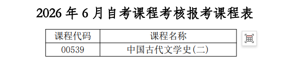 重庆师范大学2026年6月高等教育自学考试课程考核报考及考试工作的通知