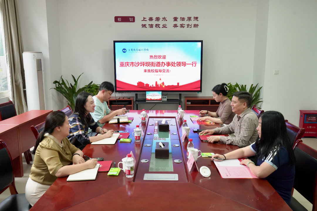沙坪坝街道调研重庆法商学校 助力企业发展 沙坪坝街道调研重庆法商学校 助力企业发展