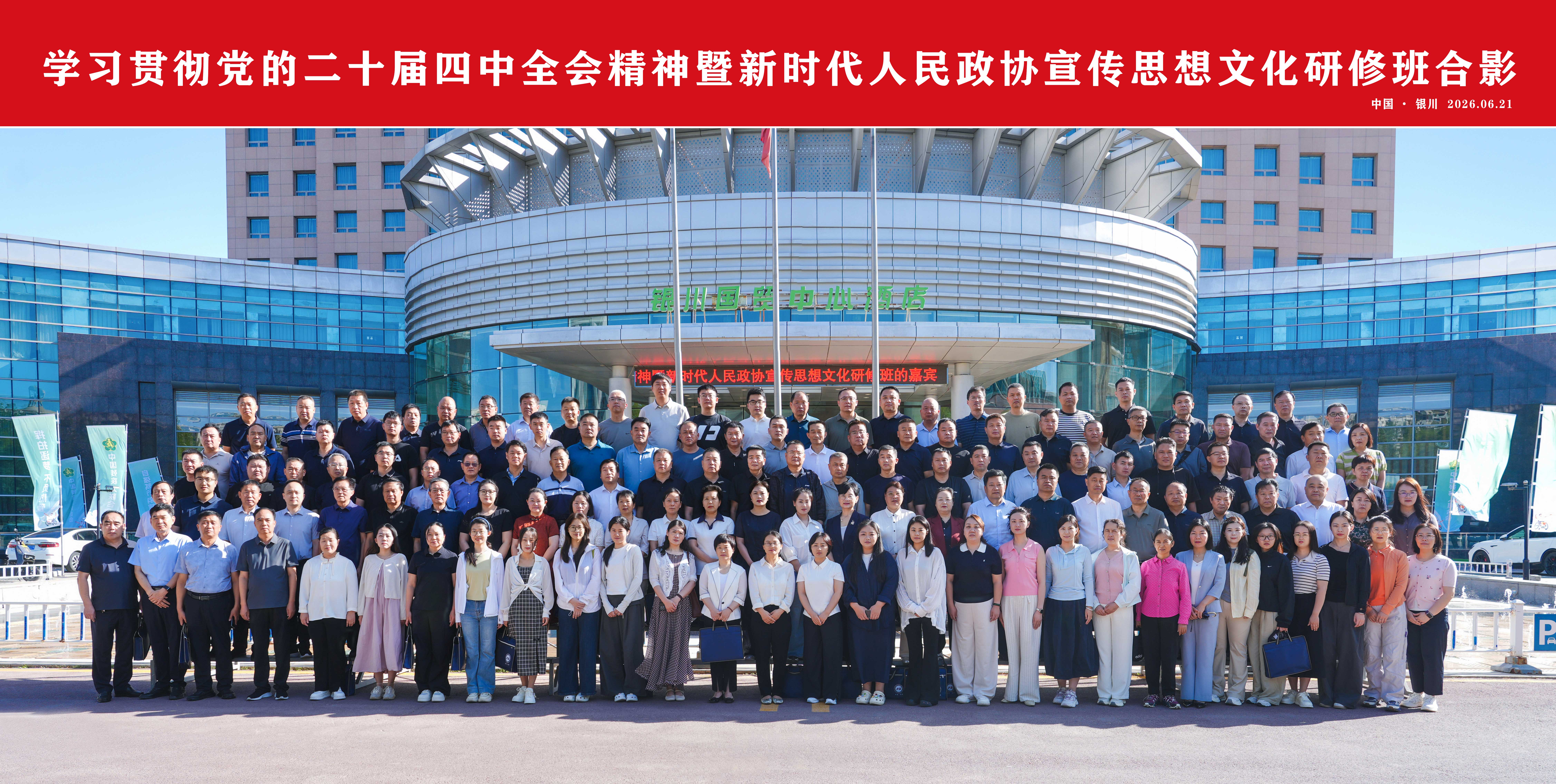 学习贯彻党的二十届四中全会精神暨新时代和 人民政协宣传思想文化研修班在银川开班