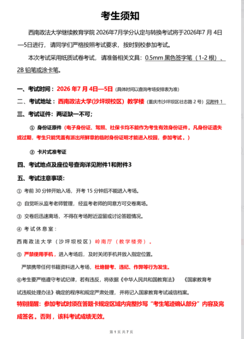 重要通知|西南政法大学自考下半年校考明天开考!考试安排和地图请收藏! 重要通知|西南政法大学自考下半年校考明天开考!考试安排和地图请收藏!