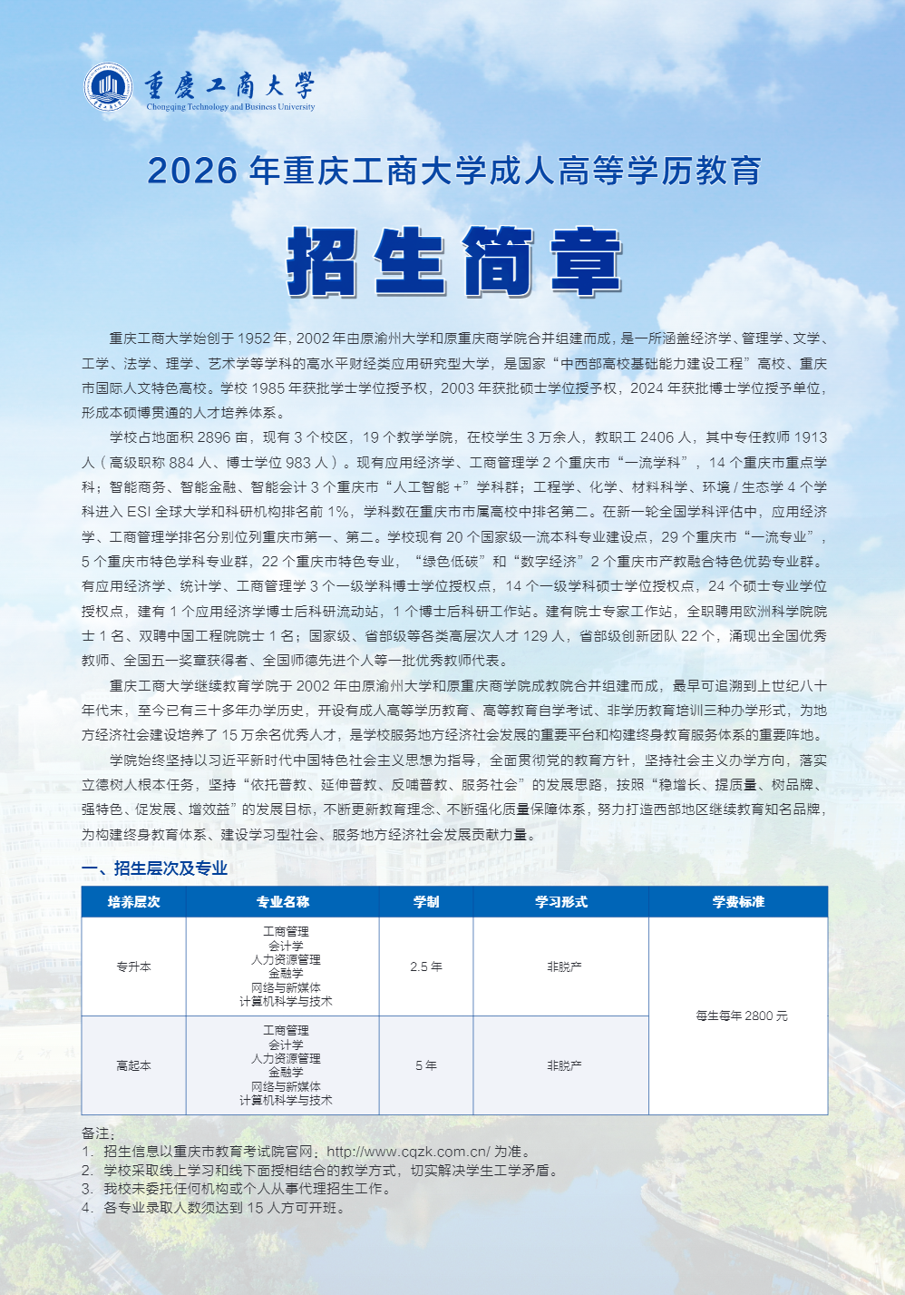 2026 年重庆工商大学成人高等学历教育官方招生简章