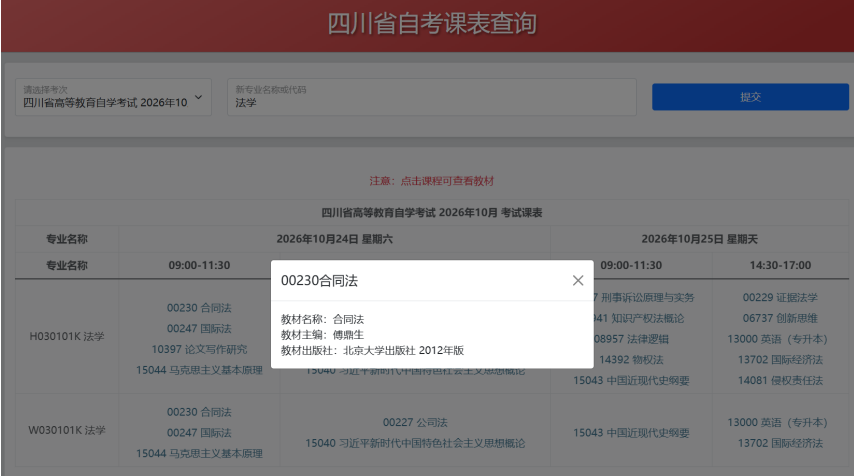 重要提醒|四川省自学考试2026年10月统考考试课表已更新！