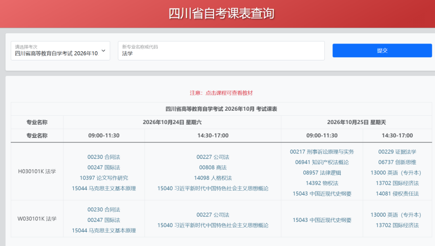 重要提醒|四川省自学考试2026年10月统考考试课表已更新！