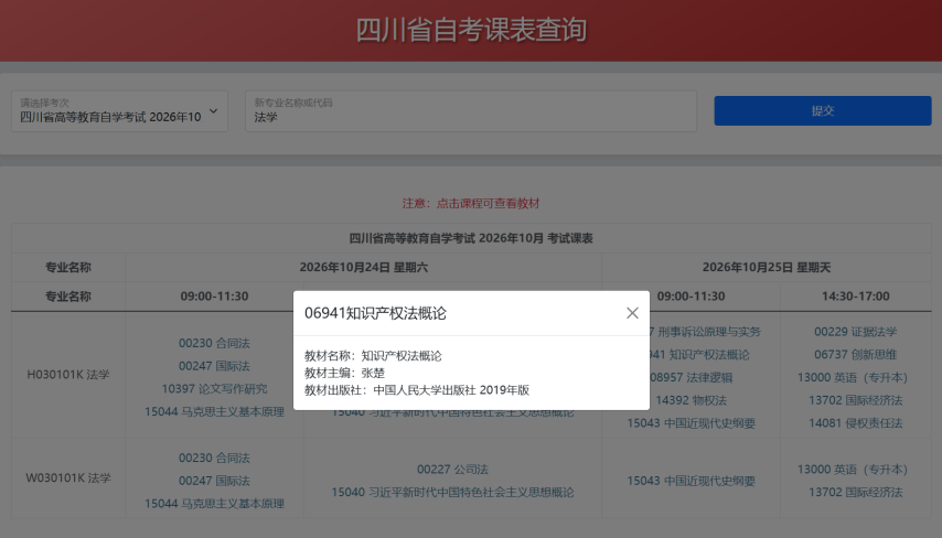 重要提醒|四川省自学考试2026年10月统考考试课表已更新！
