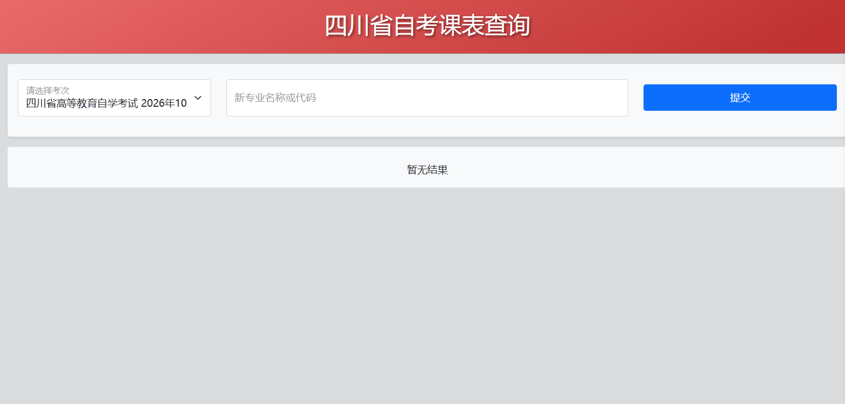 重要提醒|四川省自学考试2026年10月统考考试课表已更新！