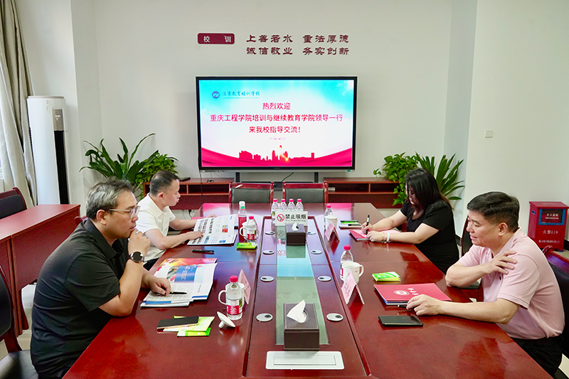 重庆工程学院培训与继续教育学院莅临重庆法商学校考察交流
