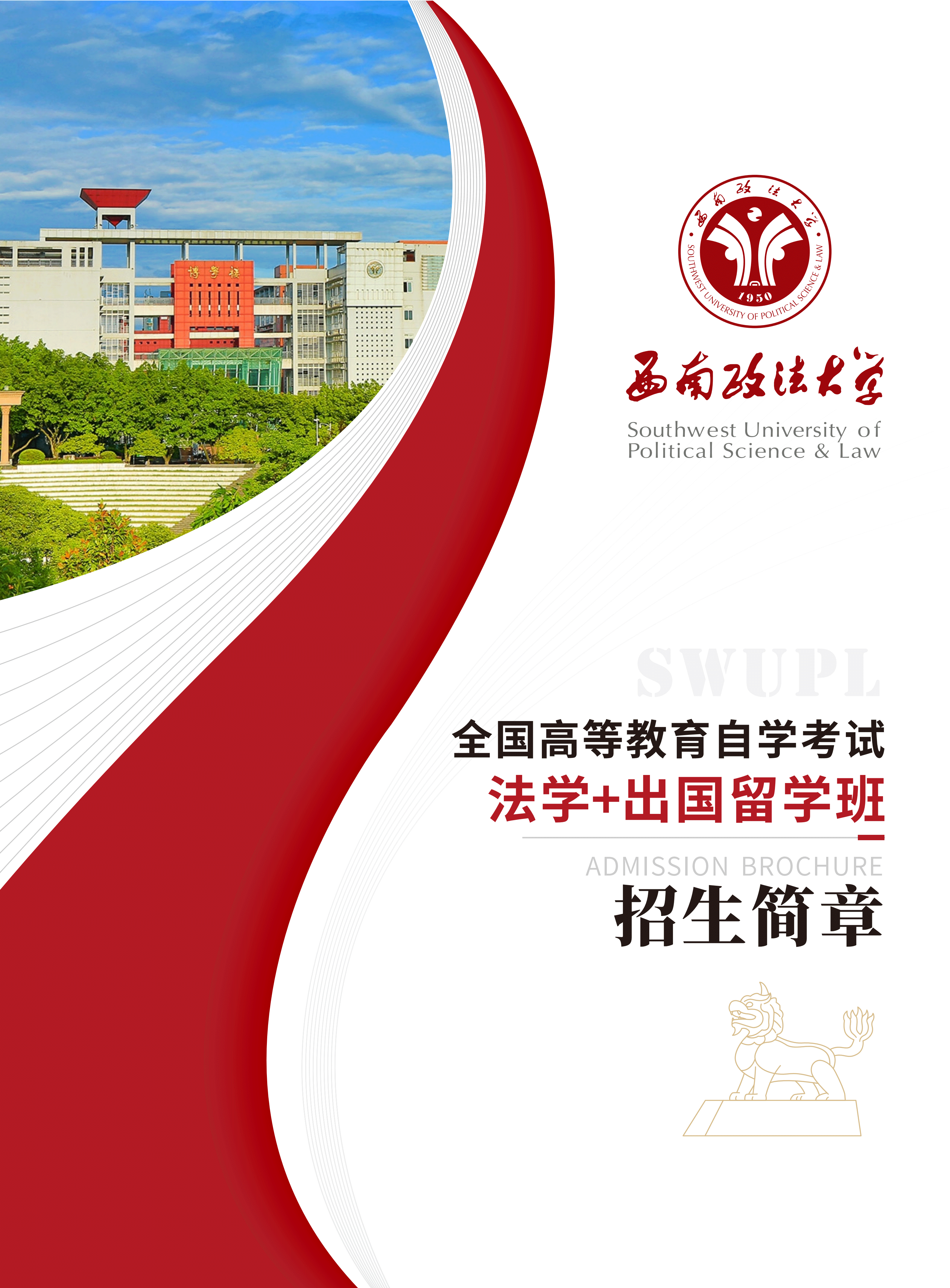 西南政法大学自考法学本科+出国留学项目招生简章