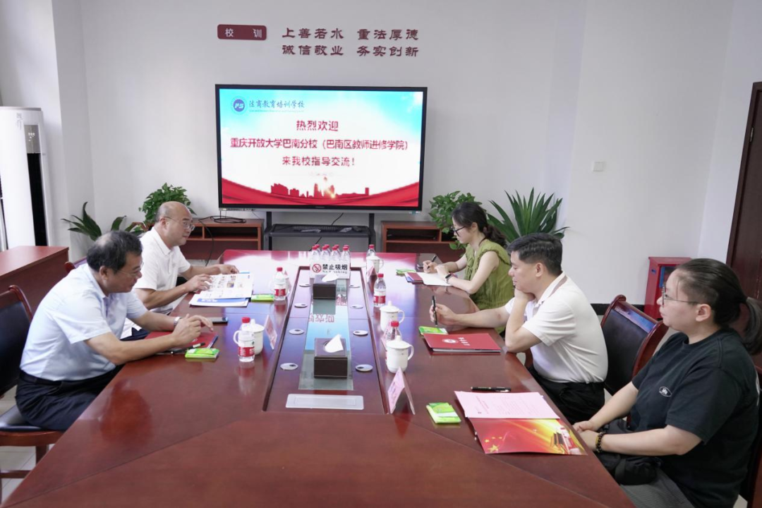 重庆国家开放大学巴南区分院与重庆法商教育培训学校召开招生合作洽谈会