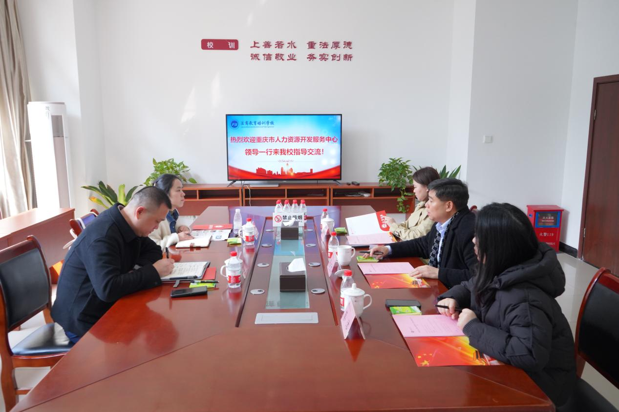 重庆市人力资源开发服务中心一行 前往重庆法商教育培训学校考察交流