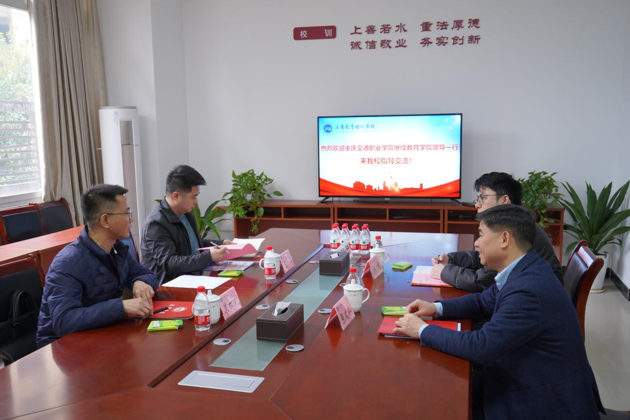 重庆交通职业学院继续教育学院前往 我校举行考察交流座谈会