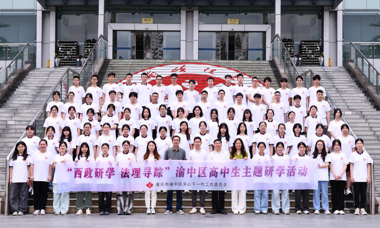 研学赋能  法治同行—— 重庆市第二十九中学学生来到西南政法大学开启法治研学之旅