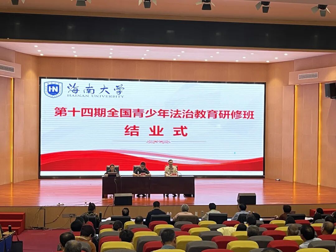 五届十四期全国青少年法治教育研修班在海南大学顺利结业