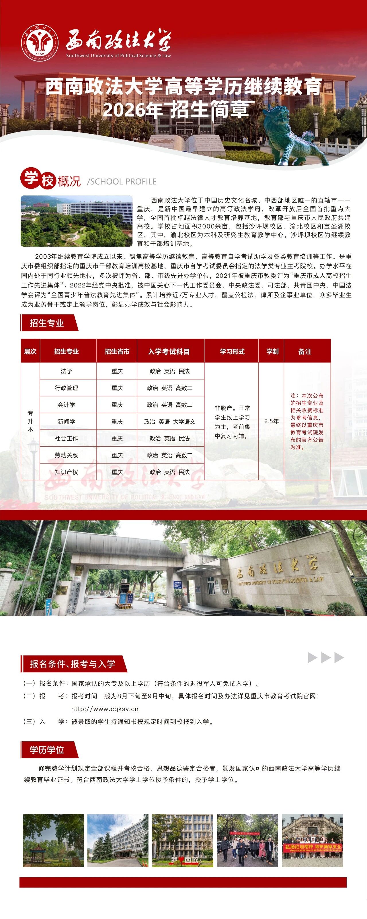 西南政法大学高等学历继续教育2026年招生简章