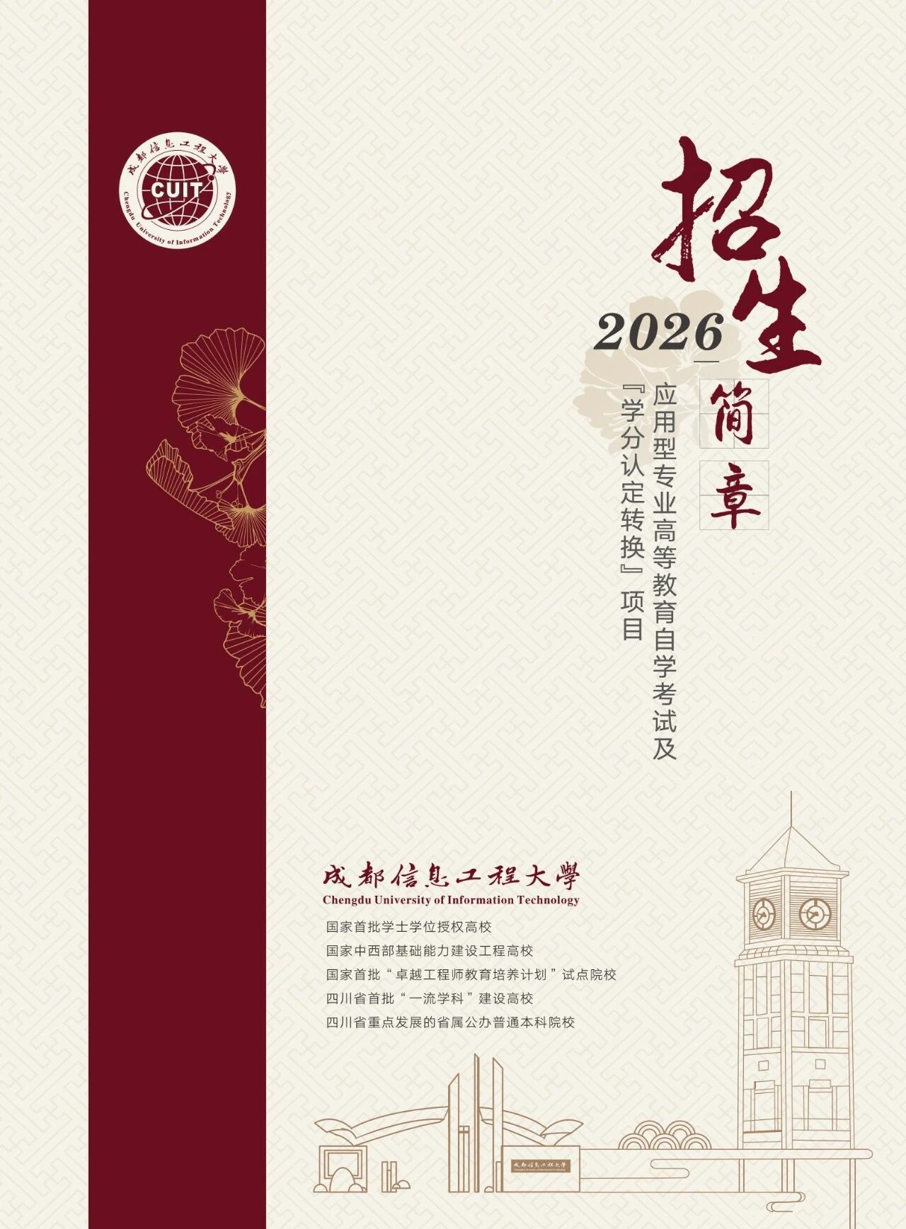 自考 | 成都信息工程大学继续教育学院2026年招生简章