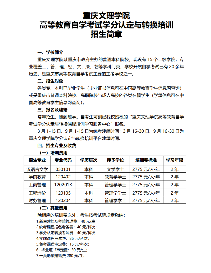 通知|重庆文理学院高等教育自学考试学分认定与转换培训招生简章