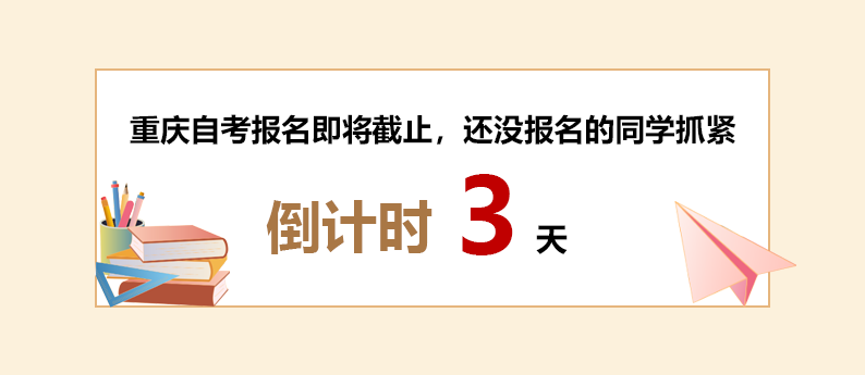 倒计时3天！重庆自考报名即将截止，还没报名的同学抓紧
