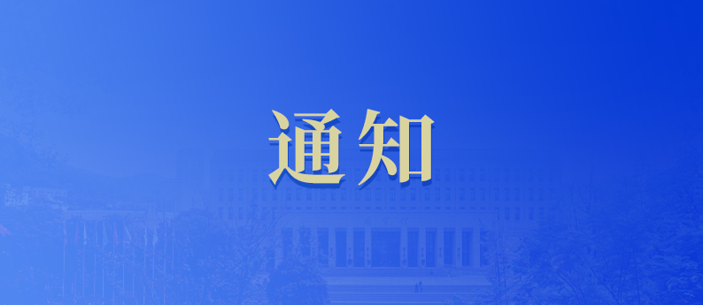 重庆工商大学关于2026年6月英语四六级等级考试报名工作有关事宜的通知