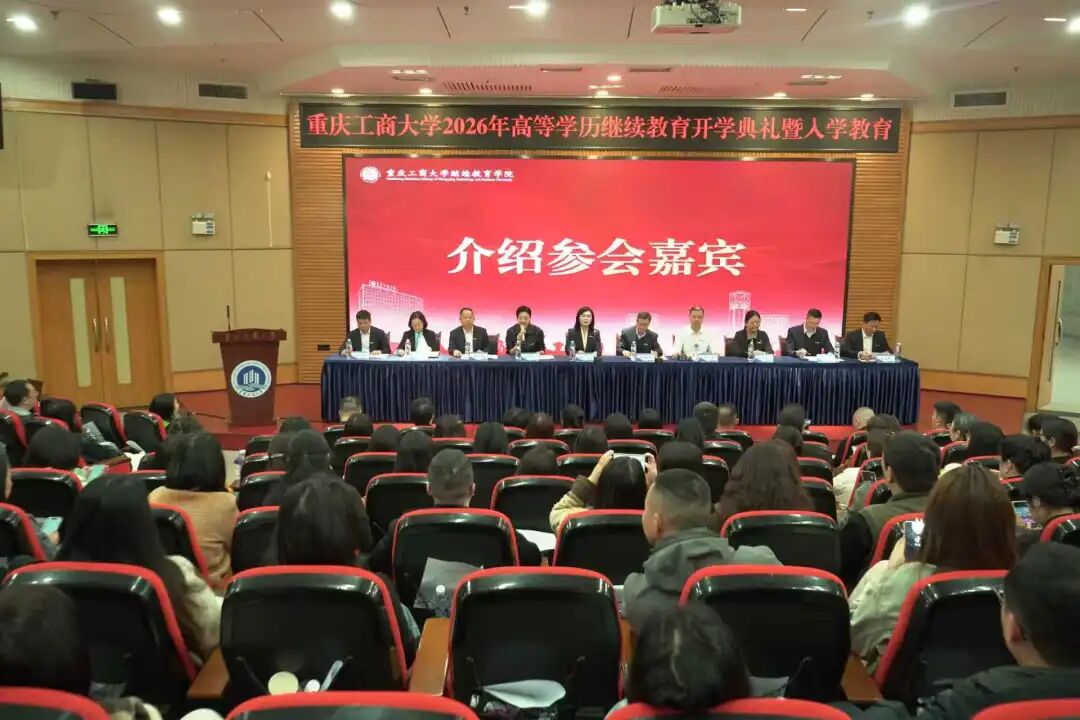 我校合作单位重庆工商大学举行2026年高等学历继续教育新生开学典礼