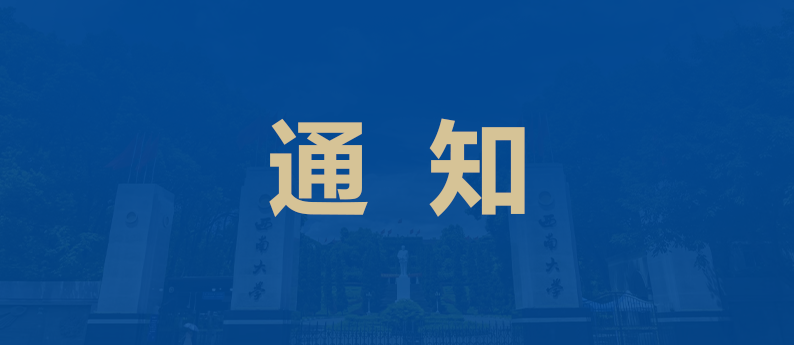 通知|西南大学关于开展高等学历继续教育2026年春季课程面授教学工作的通知