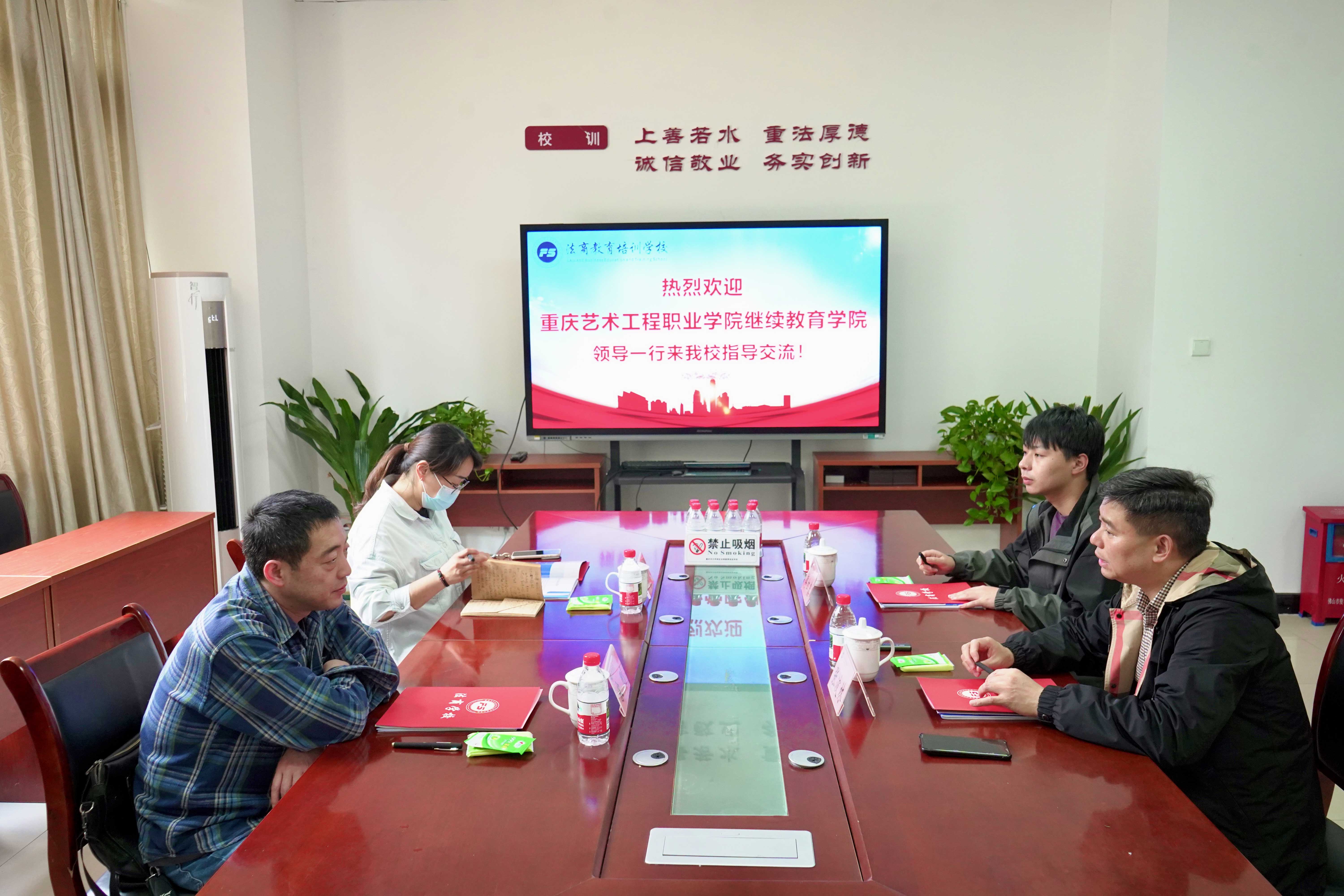重庆艺术工程职业学院继续教育学院莅临重庆法商学校开展交流座谈会