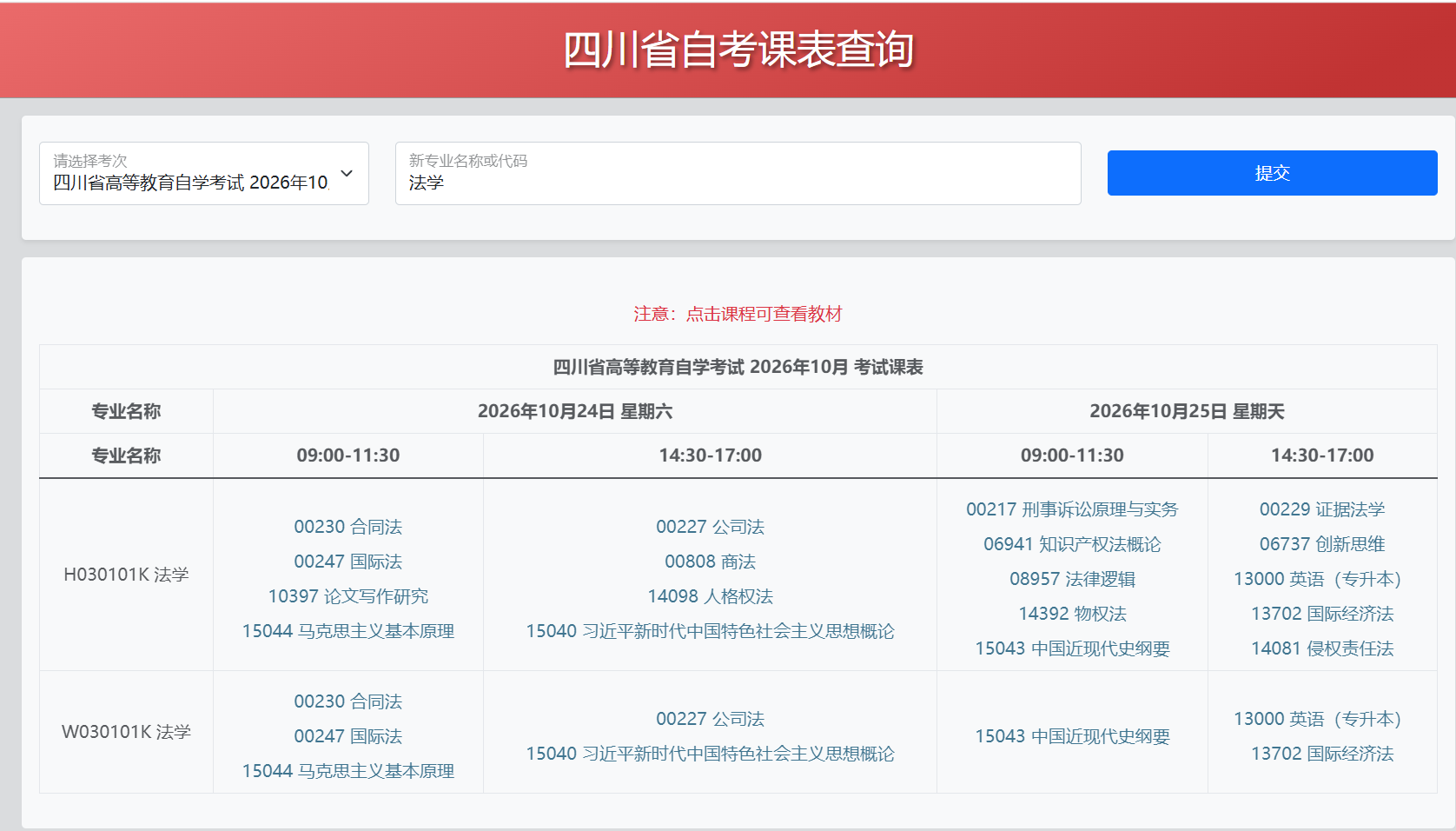 重要提醒|四川省自学考试2026年10月统考考试课表已更新！