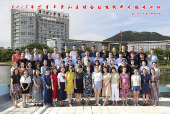 萧山区财会技能提升专题培训班在厦门顺利举办