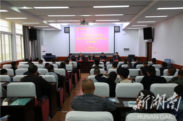 广西司法行政系统党员干部党性教育培训班在湘大开班