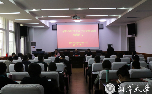 我院举办广东省检察机关领导素能培训班