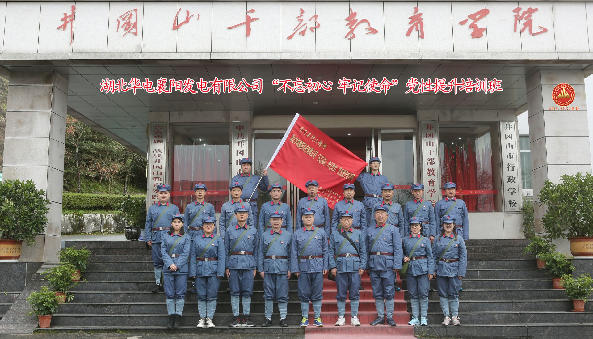 湖北华电襄阳发电有限公司“不忘初心、牢记使命”党性教育培训班